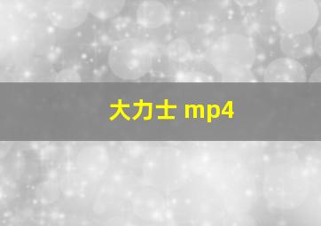 大力士 mp4